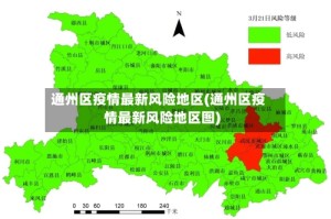 通州区疫情最新风险地区(通州区疫情最新风险地区图)