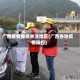 广西疫情重点关注地区(广西各地疫情防控)