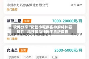 软件分享“微信小程序雀神麻将神器软件”科技辅助神器手机版教程