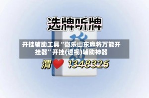 开挂辅助工具“微乐山东麻将万能开挂器”开挂(透视)辅助神器