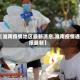 【淮南疫情地区最新消息,淮南疫情通报最新】