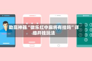 助赢神器“微乐红中麻将有挂吗”详细开挂玩法