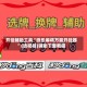 开挂辅助工具“微乐麻将万能开挂器”(透视挂)辅助下载教程
