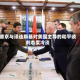 普京与泽连斯基对美国主导的和平谈判态度冷淡