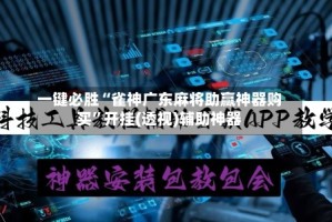 一键必胜“雀神广东麻将助赢神器购买”开挂(透视)辅助神器