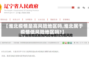 【淮北疫情是高风险地区吗,淮北属于疫情低风险地区吗?】