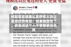 特朗普拒绝确认美伊停火协议是否仍然有效：如果我回答了，你会说这个人不够聪明当总统