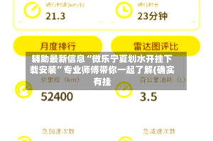 辅助最新信息“微乐宁夏划水开挂下载安装”专业师傅带你一起了解(确实有挂
