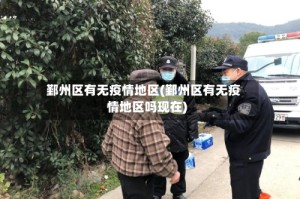 鄞州区有无疫情地区(鄞州区有无疫情地区吗现在)