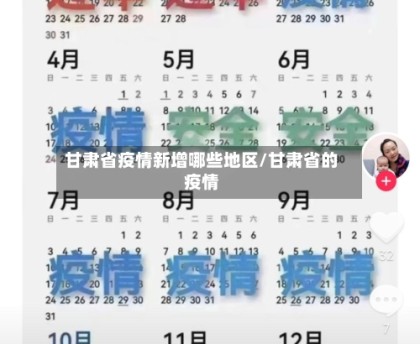 甘肃省疫情新增哪些地区/甘肃省的疫情