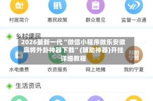 2026最新一代“微信小程序微乐安徽麻将外卦神器下载”(辅助神器)开挂详细教程