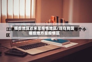 哪些地区近来是疫情地区/现在我国哪些地方是疫情区