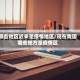 哪些地区近来是疫情地区/现在我国哪些地方是疫情区