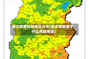 榆次疫情防控地区分布(榆次疫情属于什么风险等级)