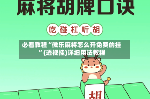 必看教程“微乐麻将怎么开免费的挂”(透视挂)详细用法教程