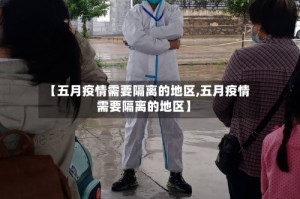 【五月疫情需要隔离的地区,五月疫情需要隔离的地区】