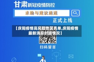 【庆阳疫情高风险地区名单,庆阳疫情最新消息封路情况】