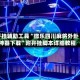 开挂辅助工具“微乐四川麻将外卦神器下载”附开挂脚本详细教程