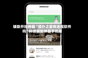辅助开挂神器“德扑之星有透视软件吗”科技辅助神器手机版