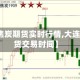 【大连焦炭期货实时行情,大连焦炭期货交易时间】