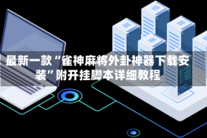 最新一款“雀神麻将外卦神器下载安装”附开挂脚本详细教程