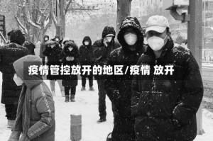 疫情管控放开的地区/疫情 放开