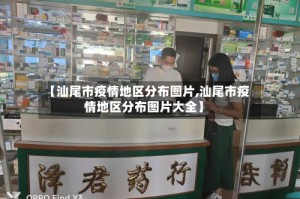 【汕尾市疫情地区分布图片,汕尾市疫情地区分布图片大全】
