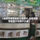 【汕尾市疫情地区分布图片,汕尾市疫情地区分布图片大全】