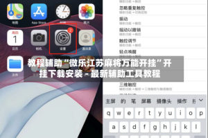 教程辅助“微乐江苏麻将万能开挂”开挂下载安装 - 最新辅助工具教程