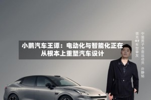 小鹏汽车王谭：电动化与智能化正在从根本上重塑汽车设计