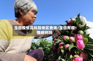 玉田疫情高风险地区查询/玉田有疫情病例吗