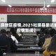 【社旗地区疫情,2021社旗县最近的防疫情新闻】