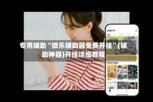 专用辅助“微乐辅助器免费开挂”(辅助神器)开挂详细教程
