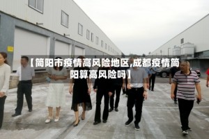 【简阳市疫情高风险地区,成都疫情简阳算高风险吗】