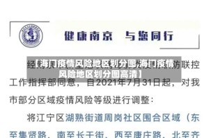 【海门疫情风险地区划分图,海门疫情风险地区划分图高清】