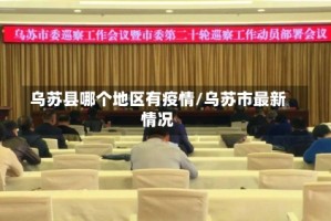 乌苏县哪个地区有疫情/乌苏市最新情况