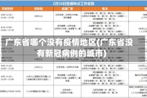 广东省哪个没有疫情地区(广东省没有新冠病例的城市)