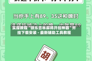 实操教程“微乐吉林麻将开挂神器”开挂下载安装 - 最新辅助工具教程