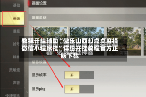 教程开挂辅助“微乐山西扣点点麻将微信小程序挂”详细开挂教程官方正版下载