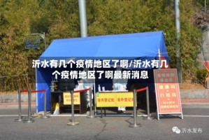 沂水有几个疫情地区了啊/沂水有几个疫情地区了啊最新消息