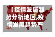 【疫情发展趋势分析地区,疫情发展趋势严峻】