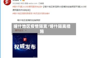 喀什地区疫情隔离/喀什隔离措施