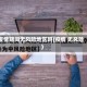 疫情期间无风险地区吗(疫情 无风险)