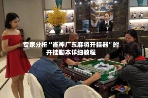 专家分析“雀神广东麻将开挂器”附开挂脚本详细教程