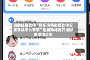 辅助挂机软件“微乐麻将必胜软件安装手机怎么安装”附辅助神器开挂脚本详细步骤