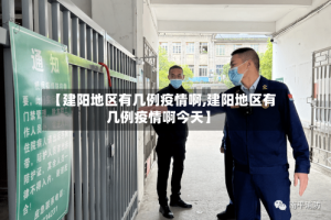 【建阳地区有几例疫情啊,建阳地区有几例疫情啊今天】