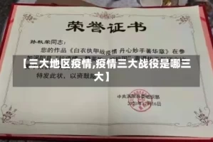 【三大地区疫情,疫情三大战役是哪三大】