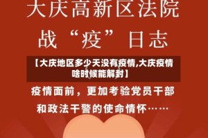 【大庆地区多少天没有疫情,大庆疫情啥时候能解封】