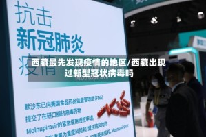 西藏最先发现疫情的地区/西藏出现过新型冠状病毒吗