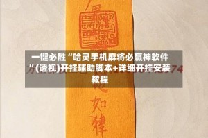 一键必胜“哈灵手机麻将必赢神软件”(透视)开挂辅助脚本+详细开挂安装教程